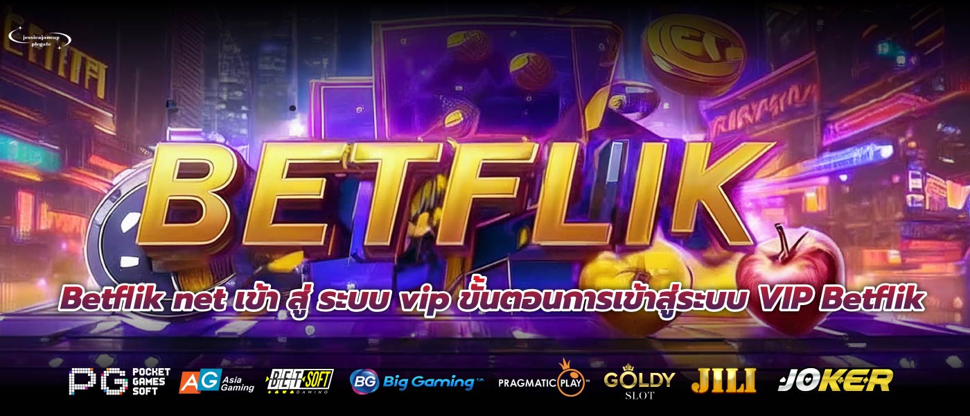 Betflik net เข้า สู่ ระบบ vip ขั้นตอนการเข้าสู่ระบบ VIP Betflik